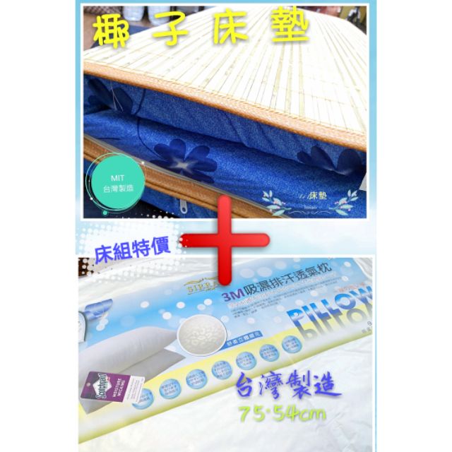 椰子床 學生床組(床墊+枕頭)  學生床墊 簡易床墊 居家床墊 椰子床墊