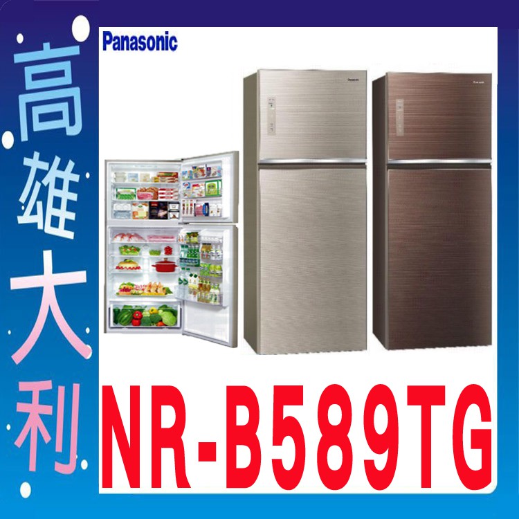 @來電~俗拉@【高雄大利】Panasonic 國際 579L 二門冰箱 NR-B589TG ~專攻冷氣搭配裝潢設計