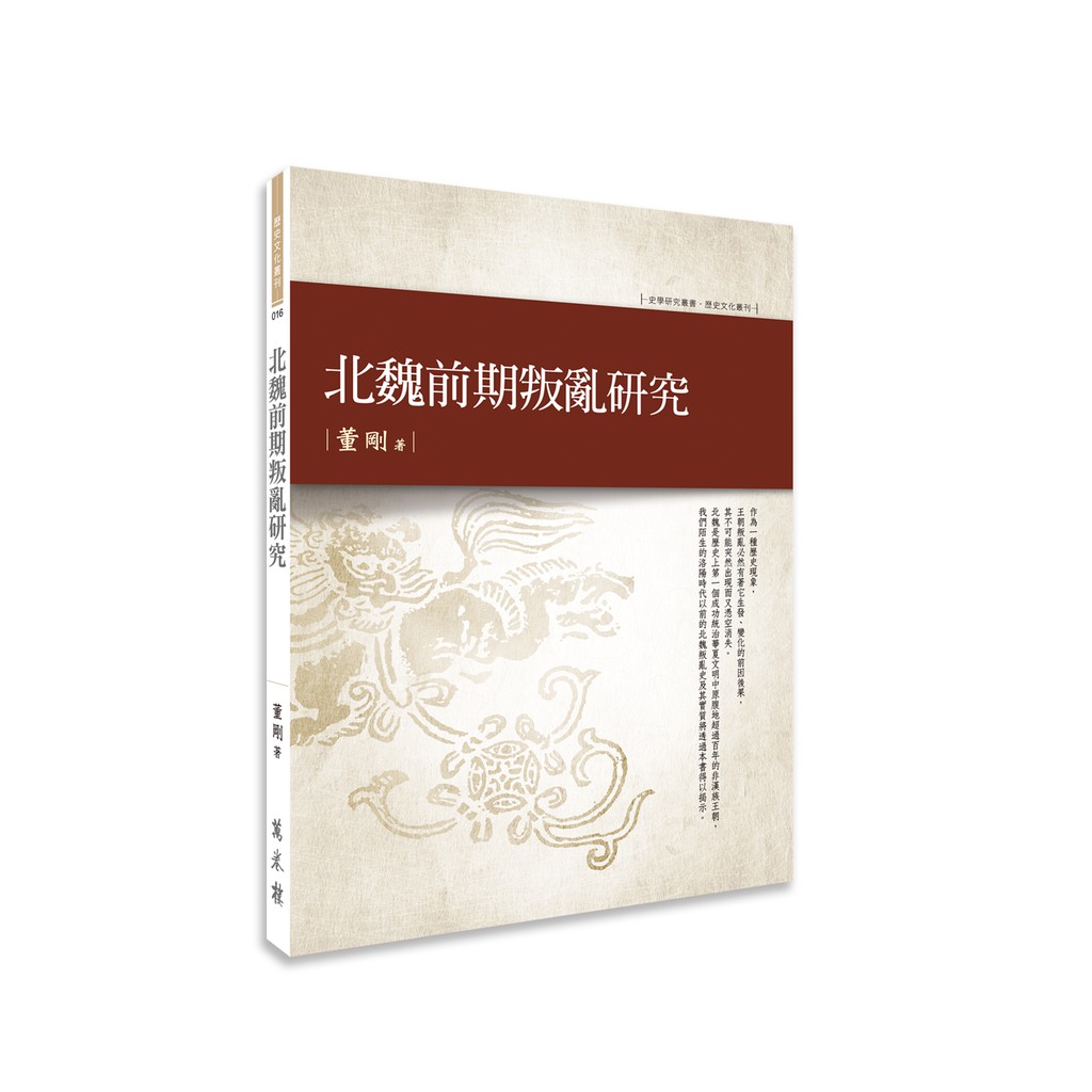 北魏前期叛亂研究【金石堂、博客來熱銷】