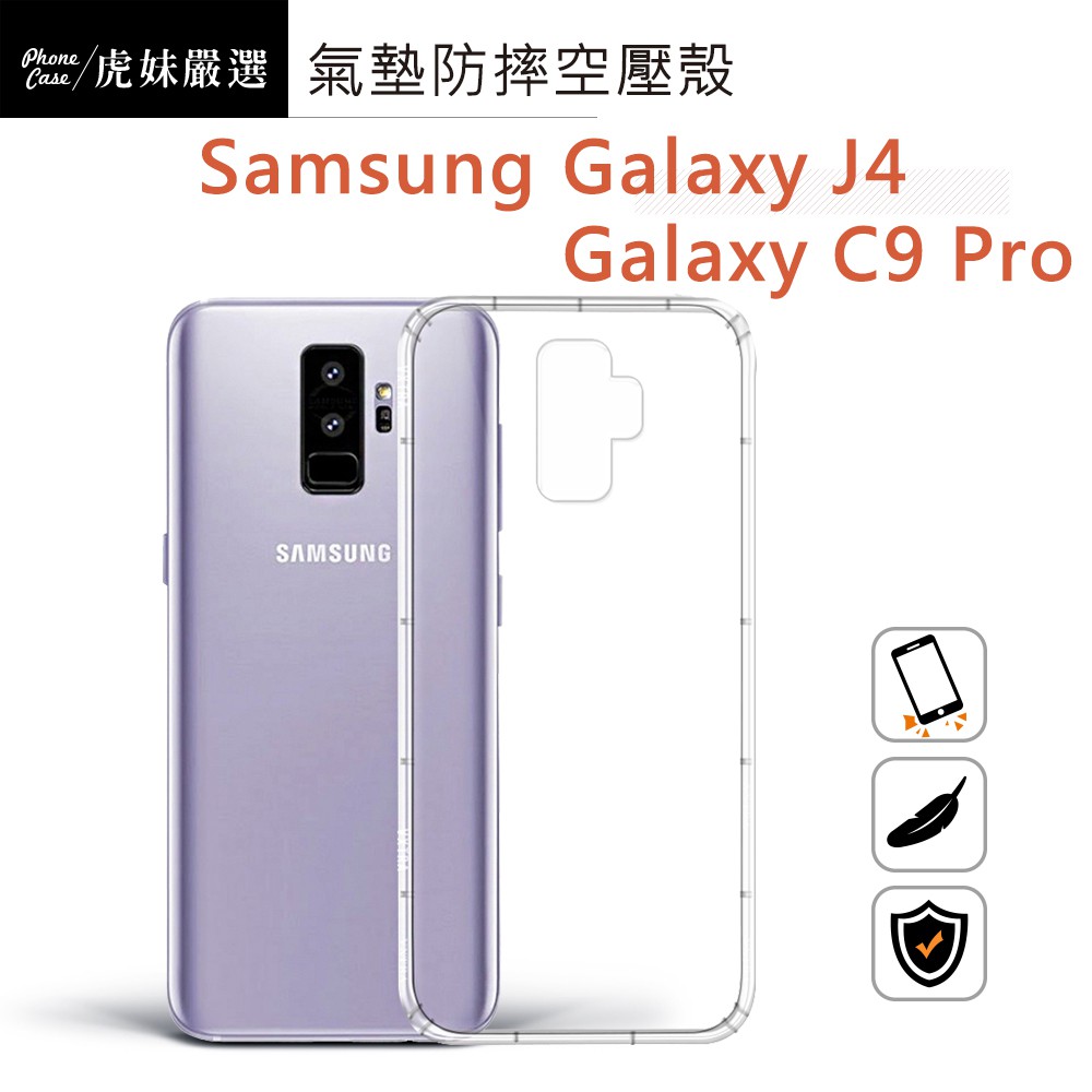 Samsung 三星 Galaxy J4 / C9 Pro 空壓殼 防摔殼 手機殼 GalaxyJ4 C9Pro