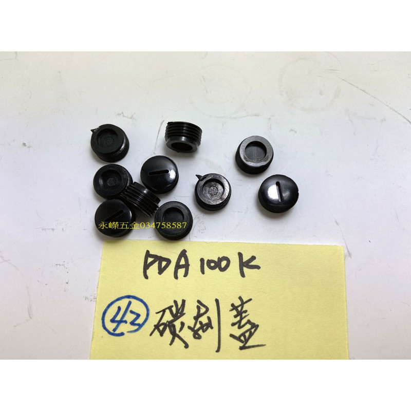 (含稅批發價)緯軒 PDA100K,G10ST,100K 型 砂輪機 用 042 碳刷蓋*10(一次10顆),零件