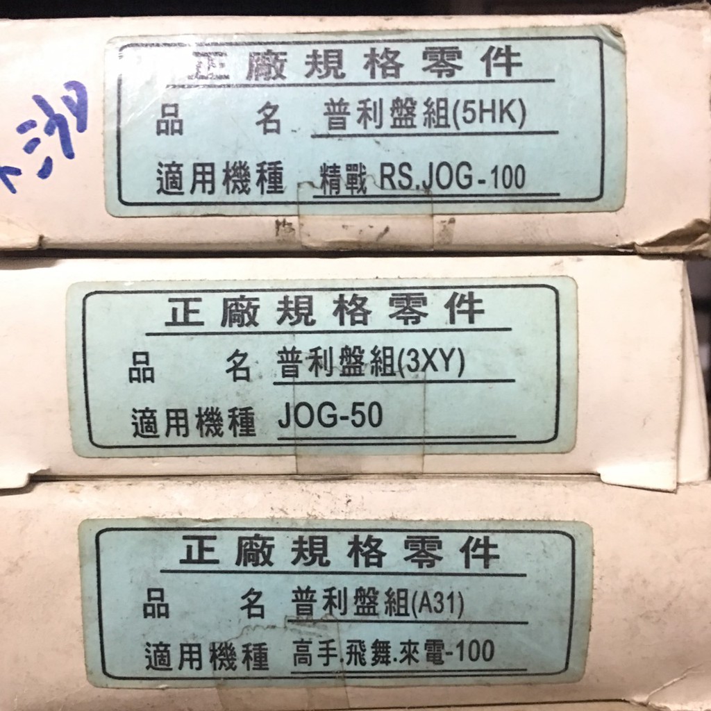 RDO-RS/JOG/高手/飛舞/來電 普利盤組 原廠規格 老舊車種商品