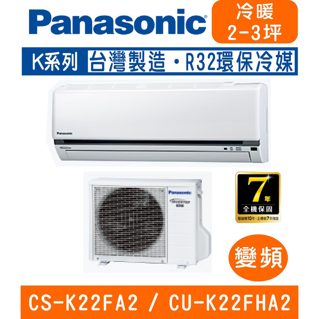 🉑🈸補助🈶💲含基本安裝【國際牌】CS-K22FA2 / CU-K22FHA2 變頻K系列冷專分離式冷氣