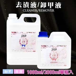 艾薇奈兒╭＊JND 卸甲液 去漬清潔液 1000ml /2000ml