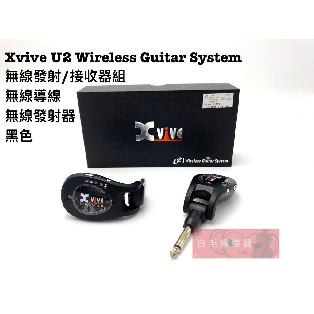 《白毛猴樂器》Xvive U2 吉他 無線發射器 樂器 充電式 無線導線 舞台設備 導線 樂器配件 黑色