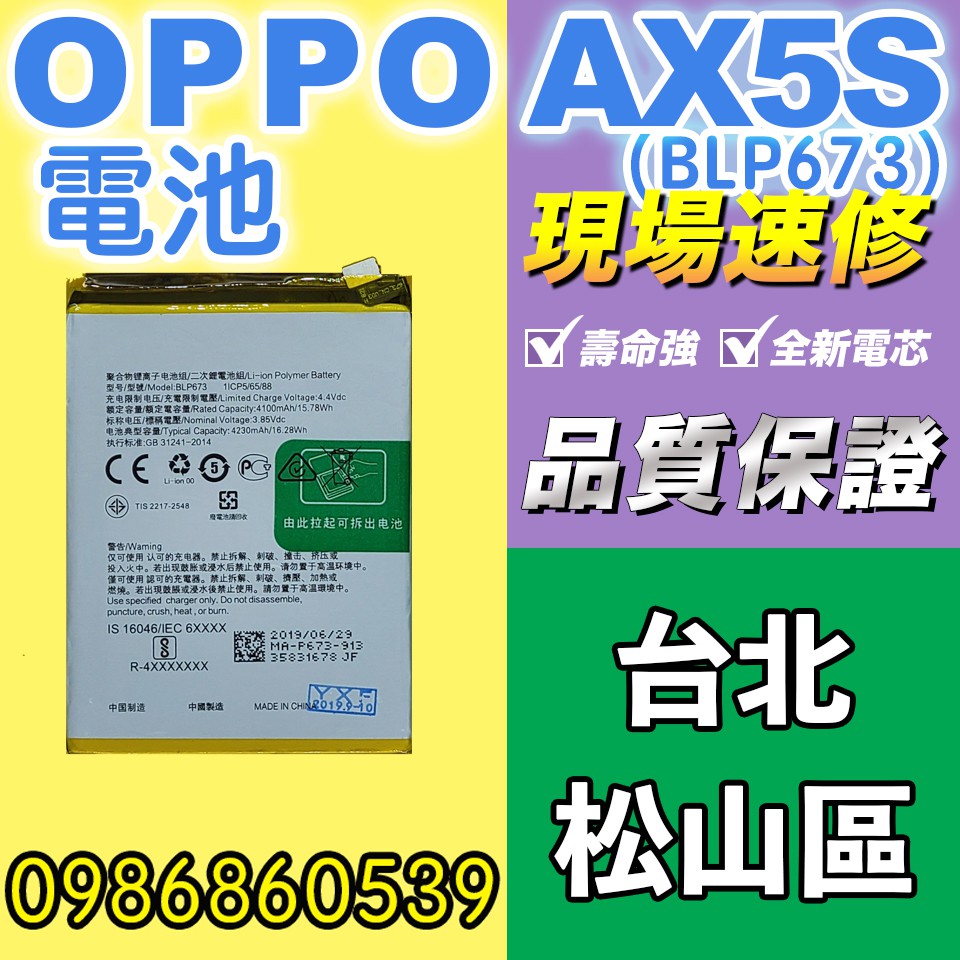 oppo電池OPPO AX5S電池 A5電池 AX7電池 A6電池BLP673全新電池 耗電 電池膨脹 現場維修 歐珀