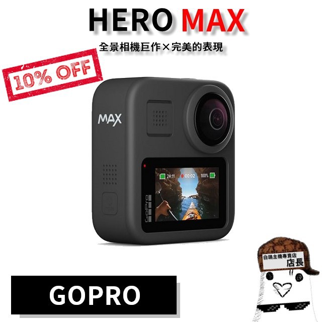 都幫你say好 組合現貨中 Gopro Max 360 全景相機環景相機運動攝影機一年保固台灣公司貨 蝦皮購物