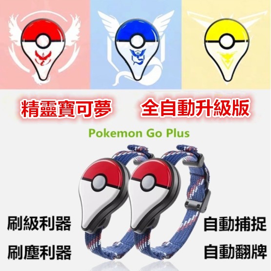 免運速發 Pokemon Go Plus 精靈寶可夢自動抓寶抓寶刷站全自動寶可夢手環 蝦皮購物