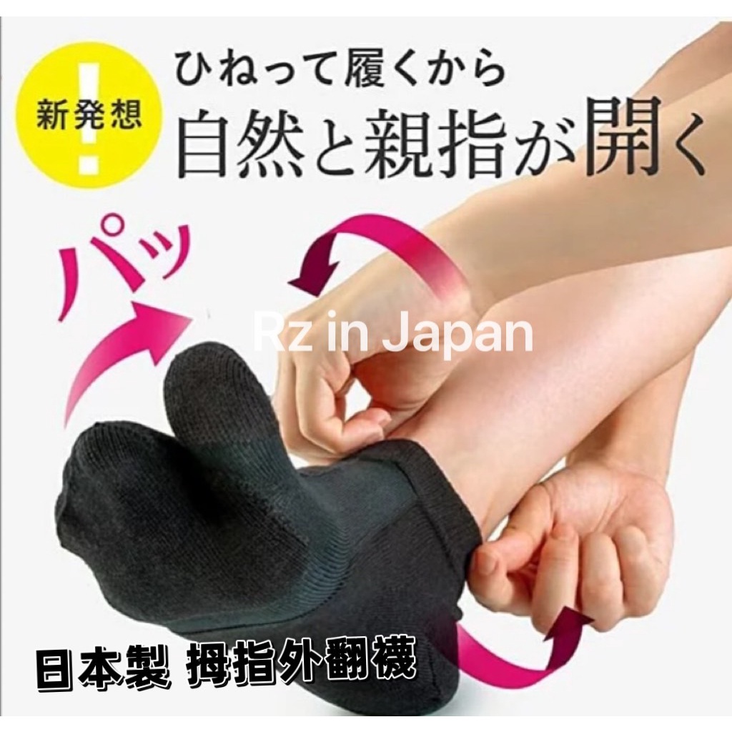 現貨 日本製 alphax 拇指外翻 分趾襪 襪子 FREE SIZE 男女適用 左右適用 機能襪 一雙入