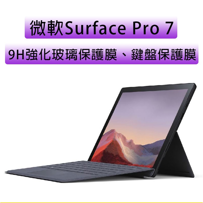 台灣現貨 微軟 Surface pro 7 Pro7 玻璃保護膜 9H硬度 鍵盤保護膜 電腦包 內膽包 充電線