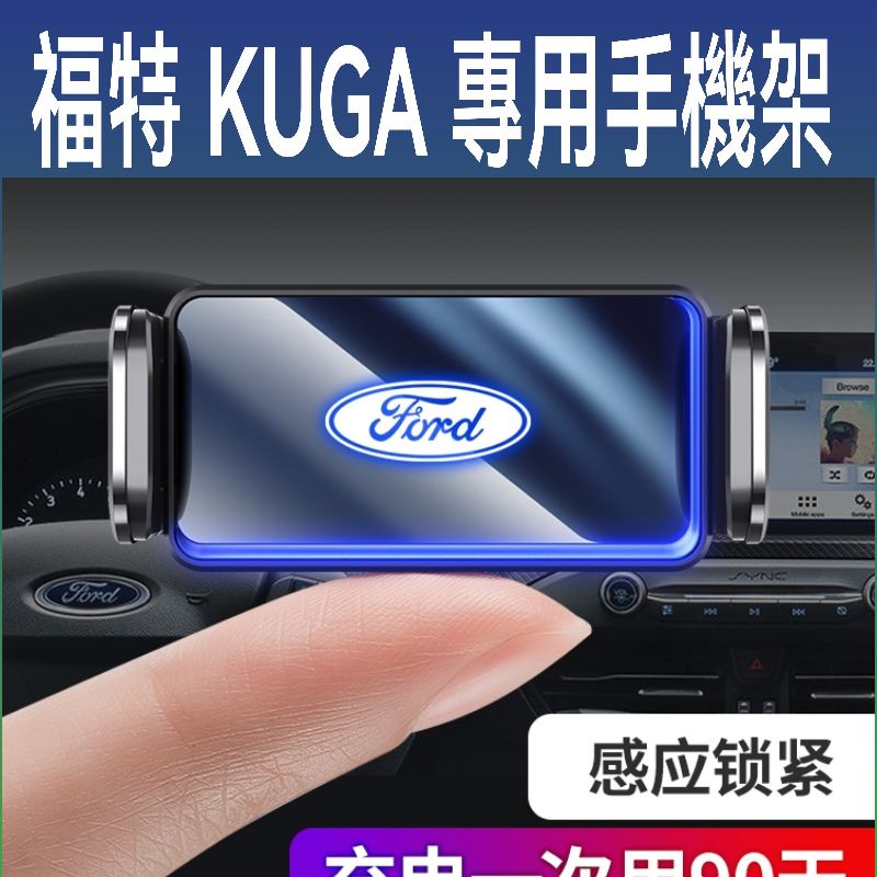 FORD KUGA  13-24年 電動手機架 夾合式 自動收合 汽車手機架
