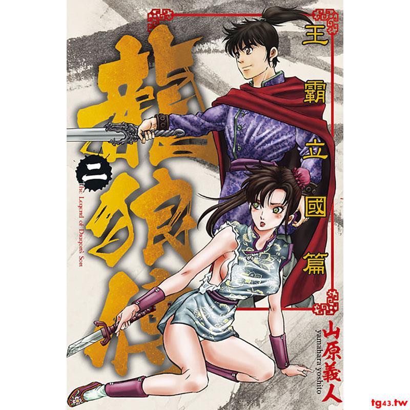 現貨正版漫畫書套書山原義人 龍狼傳王霸立國篇 1 6 東立 蝦皮購物