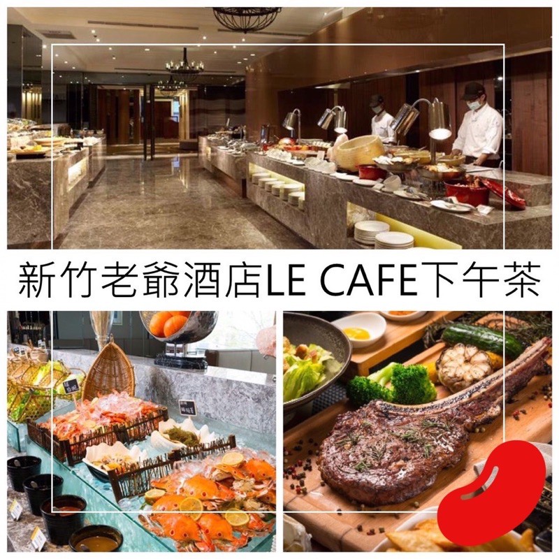 新竹老爺 Le Cafe 下午茶 午餐或晚餐