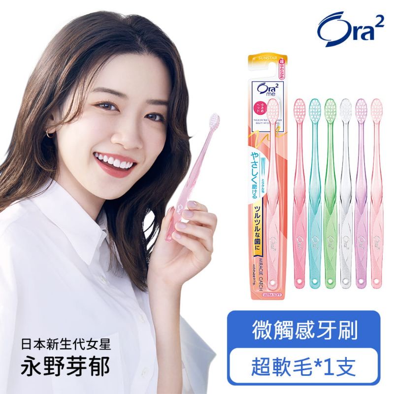 日本Ora2 me 微觸感牙刷-超軟毛/軟毛-(顏色隨機) 特價2 入110