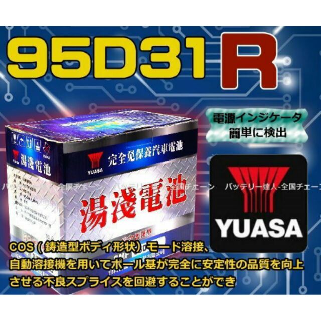 《電池達人》湯淺電池 YUASA 95D31R 三菱汽車a 125D31R 135D31R 145D31R PAJERO