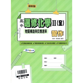 【108課綱】高中選修化學 II-物質構造與反應速率 習作 | 翰林出版 學校課本配套習作<鑑賞非試閱期> BOOKISH嗜書客全新參考書