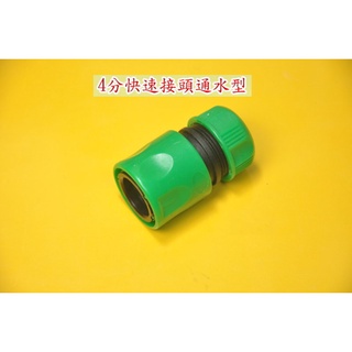 【大頭水電材料】】4分快速接頭 通水型！ 4分包紗水管