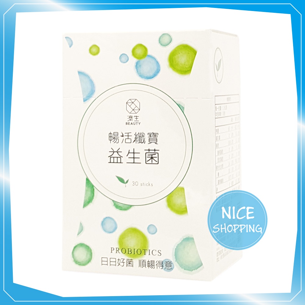 BEAUTY 濟生 暢活纖寶益生菌 (30包/盒) 台灣製 【賴司購物】