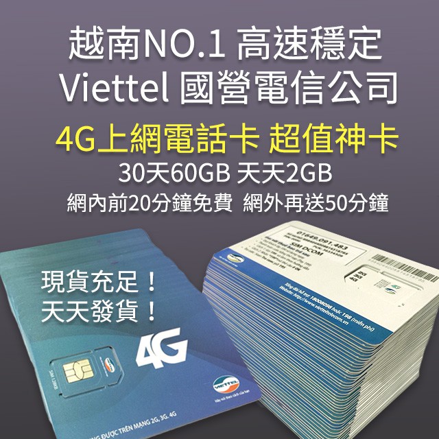 越南 VIETTEL 4G高速上網電話卡 30天60GB 天天2GB 網內前20分免費 網外送50分鐘 越南網卡 電話卡