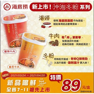 現貨！！海底撈最新！！酸辣牛肉/番茄牛肉冬粉