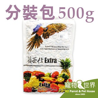 《寵物鳥世界》藍亞仕 中大型水果飼料 分裝包(500g)│鸚鵡飼料 鳥飼料 中大型鳥 CC023