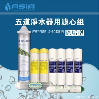 免運【亞洲淨水】除垢型五道淨水器用套裝濾心組（細紋PP+樹脂+EVERPURE S-104公司貨+麥飯石+竹碳）
