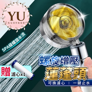【螺旋增壓 蓮蓬頭 一鍵止水 當天出貨】增壓 過濾 加壓蓮蓬頭 過濾蓮蓬頭 淨水蓮蓬頭 除氯 省水 負離子濾芯 花灑蓮蓬