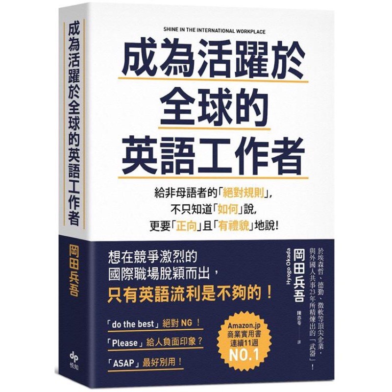 全新現貨 成為活躍於全球的英語工作者 給非母語者的 絕對規則 不只知道 如何 說 更要 正向 有禮貌 地說 蝦皮購物