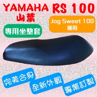 [台灣製造] YAMAHA 山葉 RS 100 第一代 Jog Sweet 100 機車專用坐墊套 附高彈力鬆緊帶