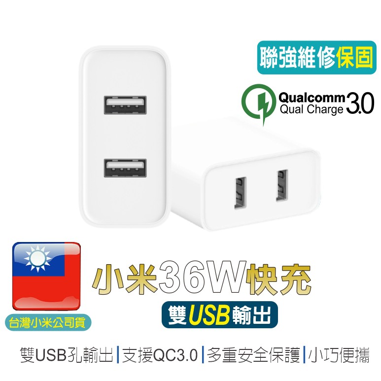 小米USB充電器36W 快充版【台灣小米公司貨】聯強保固 雙USB輸出 QC3.0 蘋果快充