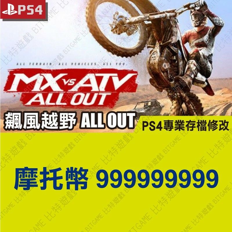 【PS4】 飆風越野 ALL OUT -專業存檔修改 金手指 cyber save wizard