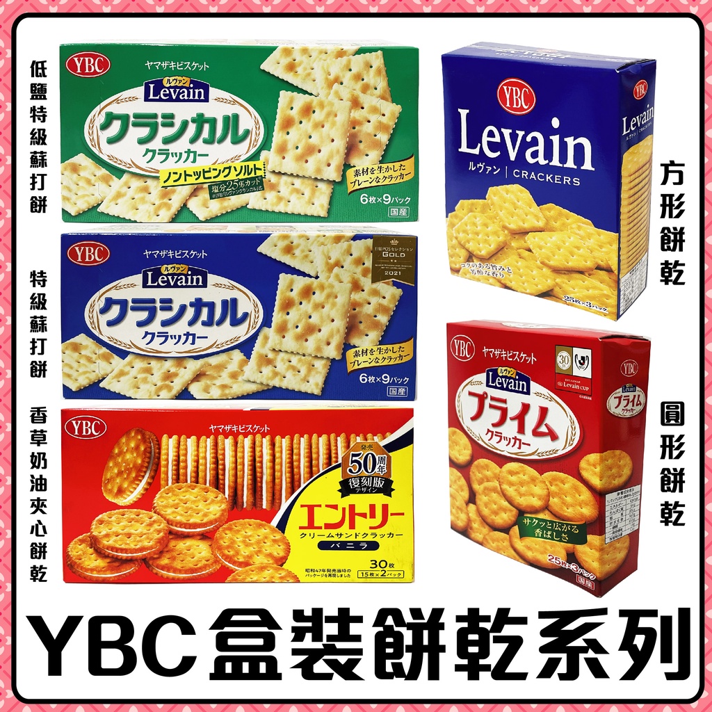 日本製造 YBC 盒裝餅乾 蘇打餅乾 夾心餅乾 造型餅乾 日本原裝