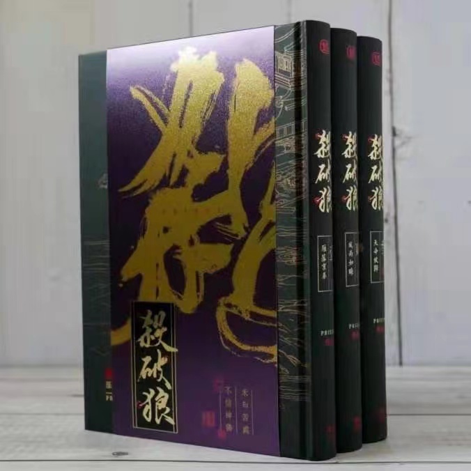 殺破狼(杀破狼) 著者priest 繁体字 縦書
