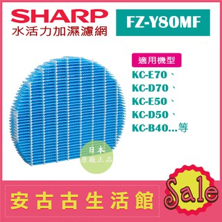 (現貨！)日本 夏普SHARP【FZ-Y80MF】水活力加濕濾網 日本原廠 KC-E70 KC-D50 KC-B40