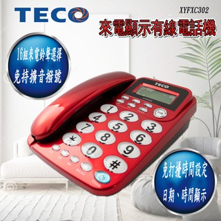 東元TECO 來電顯示有線電話 XYFXC302∥通話保留∥免持撥號∥免打擾功能∥