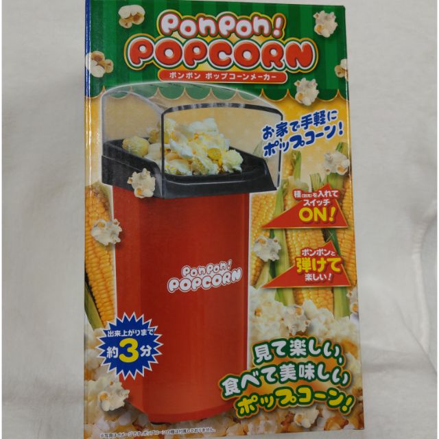 爆米花機 Popcorn Maker 無油爆米花機 日本空運來台