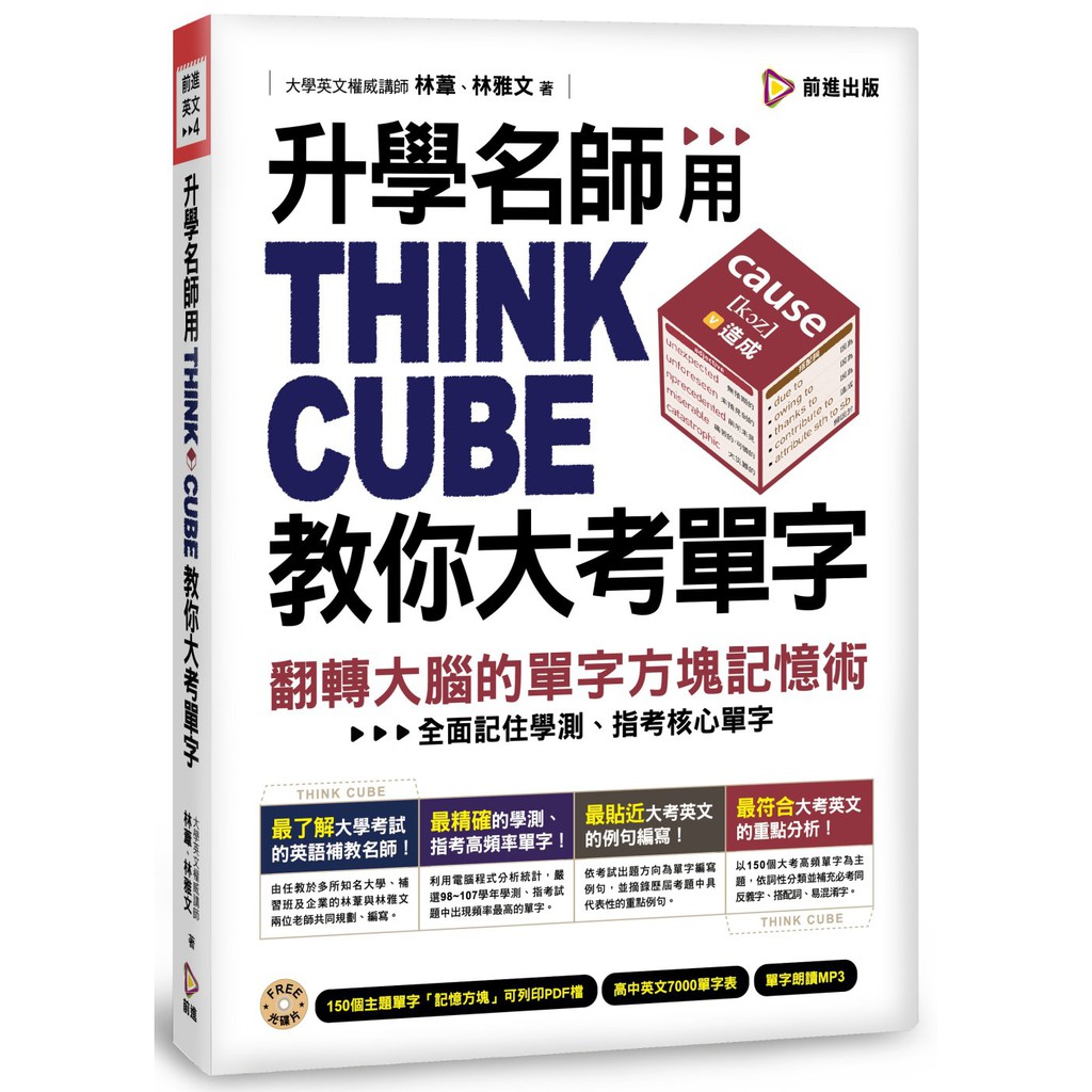 升學名師用think Cube教你大考單字 單字方塊記憶術 附單字方塊pdf檔 高中英文7000單字表 朗讀mp3 蝦皮購物