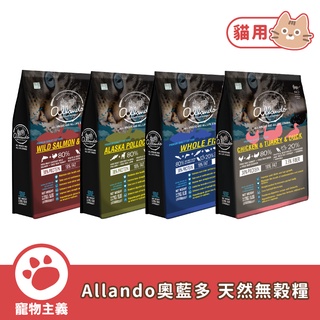 Allando 奧藍多 天然無穀全貓糧 2.27kg / 6.8kg 貓飼料 乾糧 無穀糧 全齡適用【寵物主義】