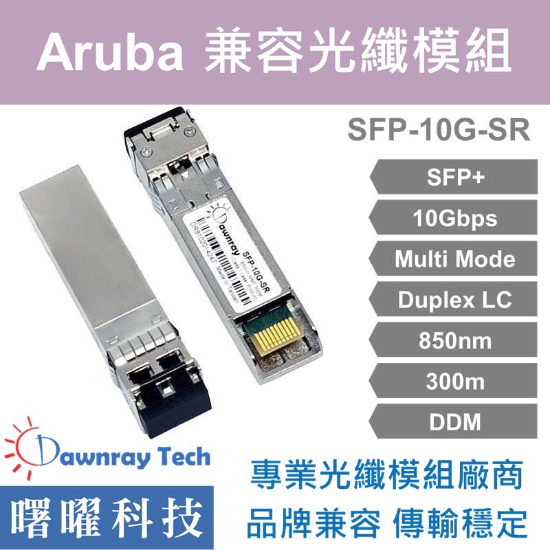 含稅開票【曙曜】Aruba兼容 J9150D光纖模組 10G 850nm 多模雙芯 LC 300m