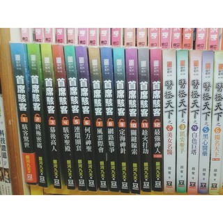 首席駭客 1-12完<風雲時代>作者:銀河九天--自藏書