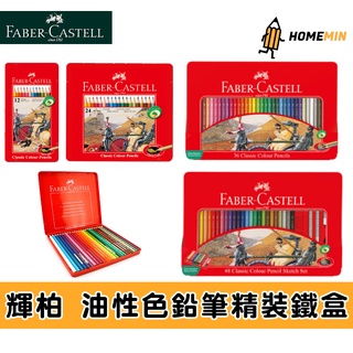 《弘名文具》德國 Faber-Castell 輝柏 精裝鐵盒油性色鉛筆 12色 24色 36色 48色 色鉛筆