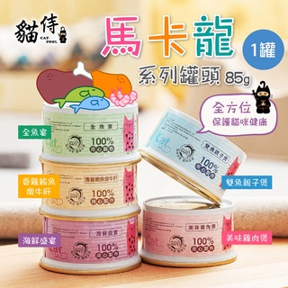 【貓侍Catpool】升級版馬卡龍系列貓罐頭85g(5口味任選)(1罐賣場)