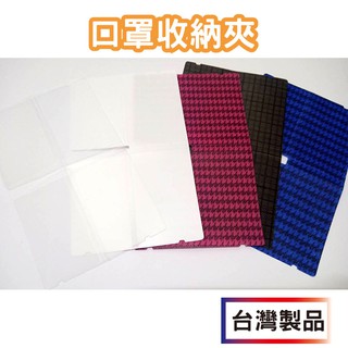 【臺灣現貨】 (1包5入)✨買5包送1包✨ 口罩收納夾 攜帶式口罩 重複使用 便攜式口罩 KD居家生活館