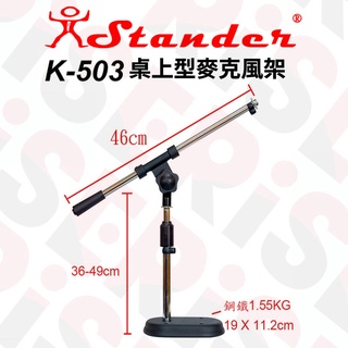 Stander K-503 桌上型麥克風架 桌上型斜架【又昇樂器.音響】