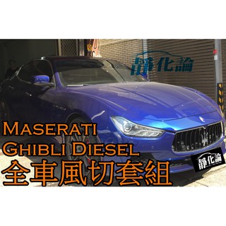 ➔汽車人➔ Maserati Ghibli Diesel 適用 (風切套組) 隔音條 全車隔音套組 汽車隔音條 靜化論