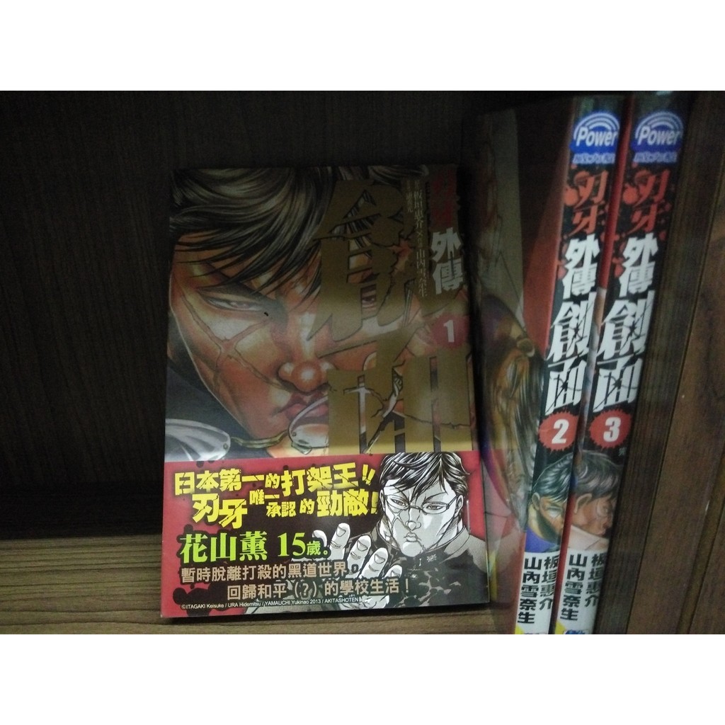 刃牙外傳創面1 3完山內雪奈 蝦皮購物