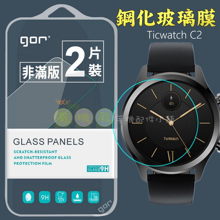 【有機殿】 GOR Ticwatch C2 手錶 鋼化玻璃保護貼 保貼