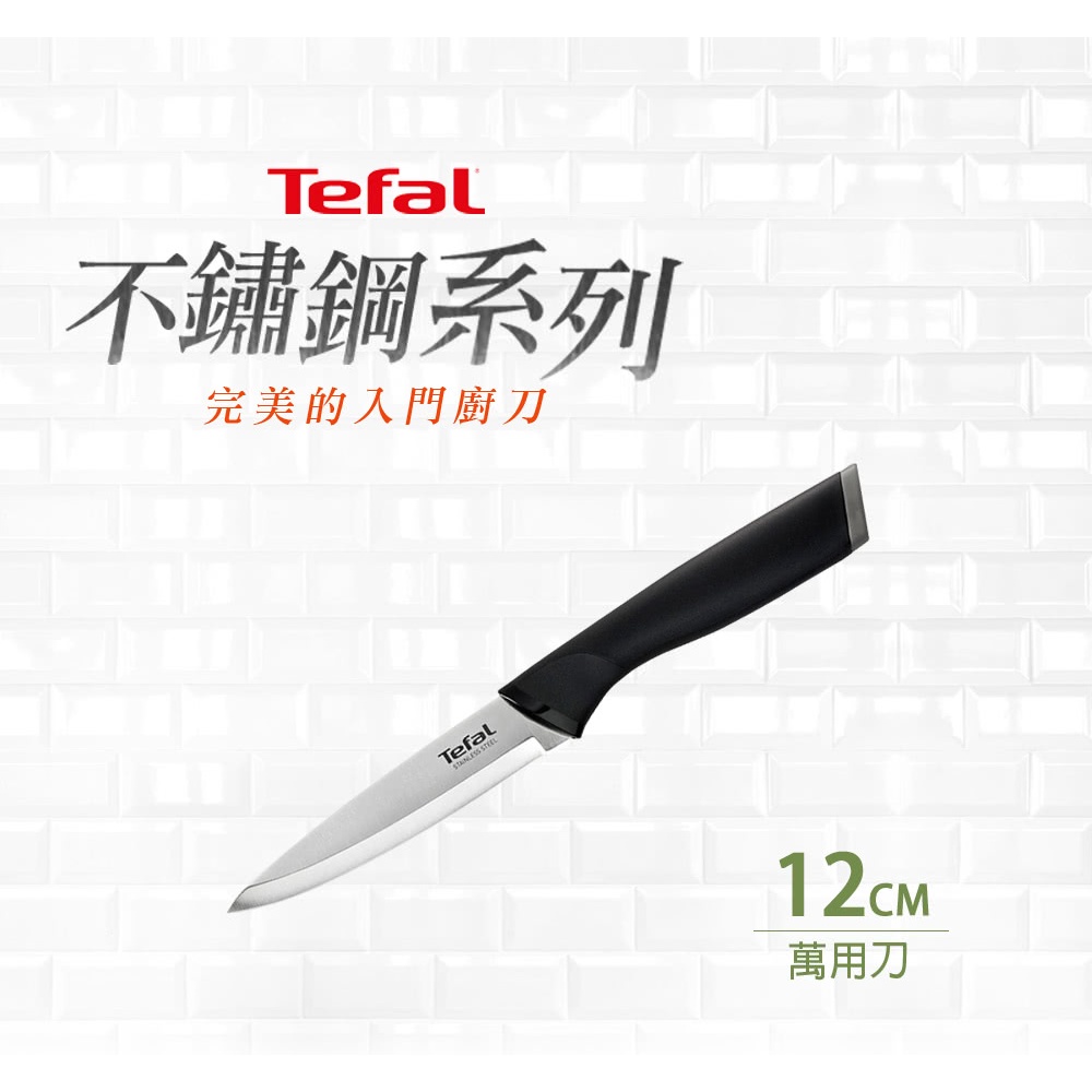 Tefal 特福】不鏽鋼系列12CM萬用刀