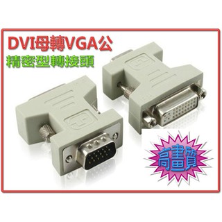 <非通用款> HDG-2 介面轉接頭 DVI-I 24+5 母 數位 轉 類比 VGA 15P 公 無訊號轉換功能