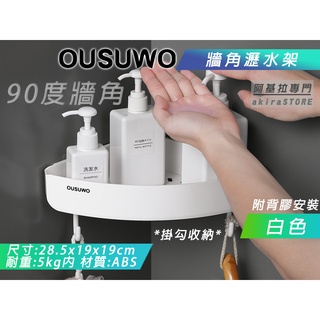 臺灣出貨 附發票 OUSUWO 轉角置物架 白色 牆角架 收納架 三角架 置物架 轉角架 浴室 廚房 瀝水架 歐舒沃